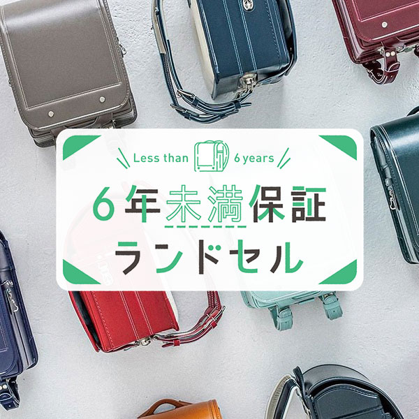 ６年未満保証<br>
ランドセル